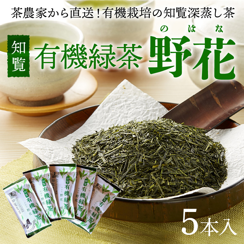 有機緑茶 知覧農園 オーガニック 有機 深蒸し 知覧茶 煎茶 野花 100g × 2本 セット 送料無料 有機JAS認定 深蒸し茶 有機栽培 茶葉 カテキン お茶 知覧さくら商店 緑茶 茶 知覧 ちらん 日本茶 鹿児島 ギフト プレゼント まとめ買い お中元 敬老の日にも