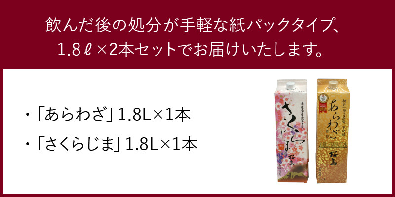 026-A-041 紙パック入焼酎 「あらわざ・さくらじま」 1.8L×2本セット