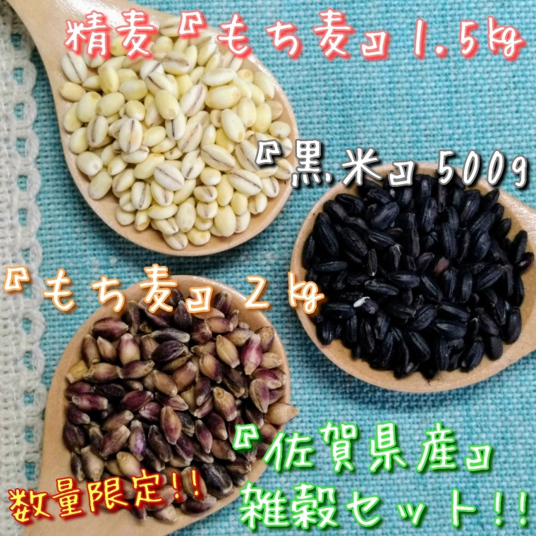 佐賀県みやき町｜ふるさとチョイス　ふるさと納税サイト　CI032　佐賀県産もち麦２kg・精麦もち麦1.5kg・黒米500g