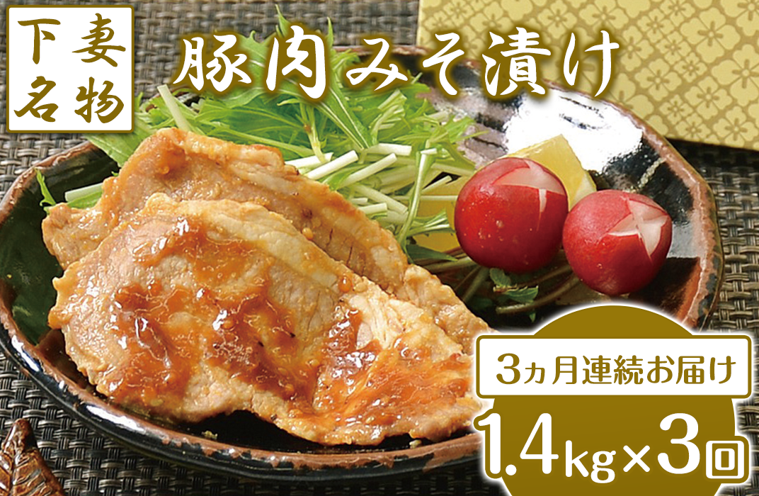 28-6【3ヶ月連続お届け】下妻名物豚肉のみそ漬け1.4kg - 茨城県下妻市｜ふるさとチョイス - ふるさと納税サイト