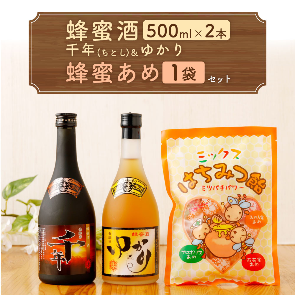 蜂蜜酒 千年(ちとし)＆ゆかり 蜂蜜あめ 1袋 八代 はちみつ酒 ミード