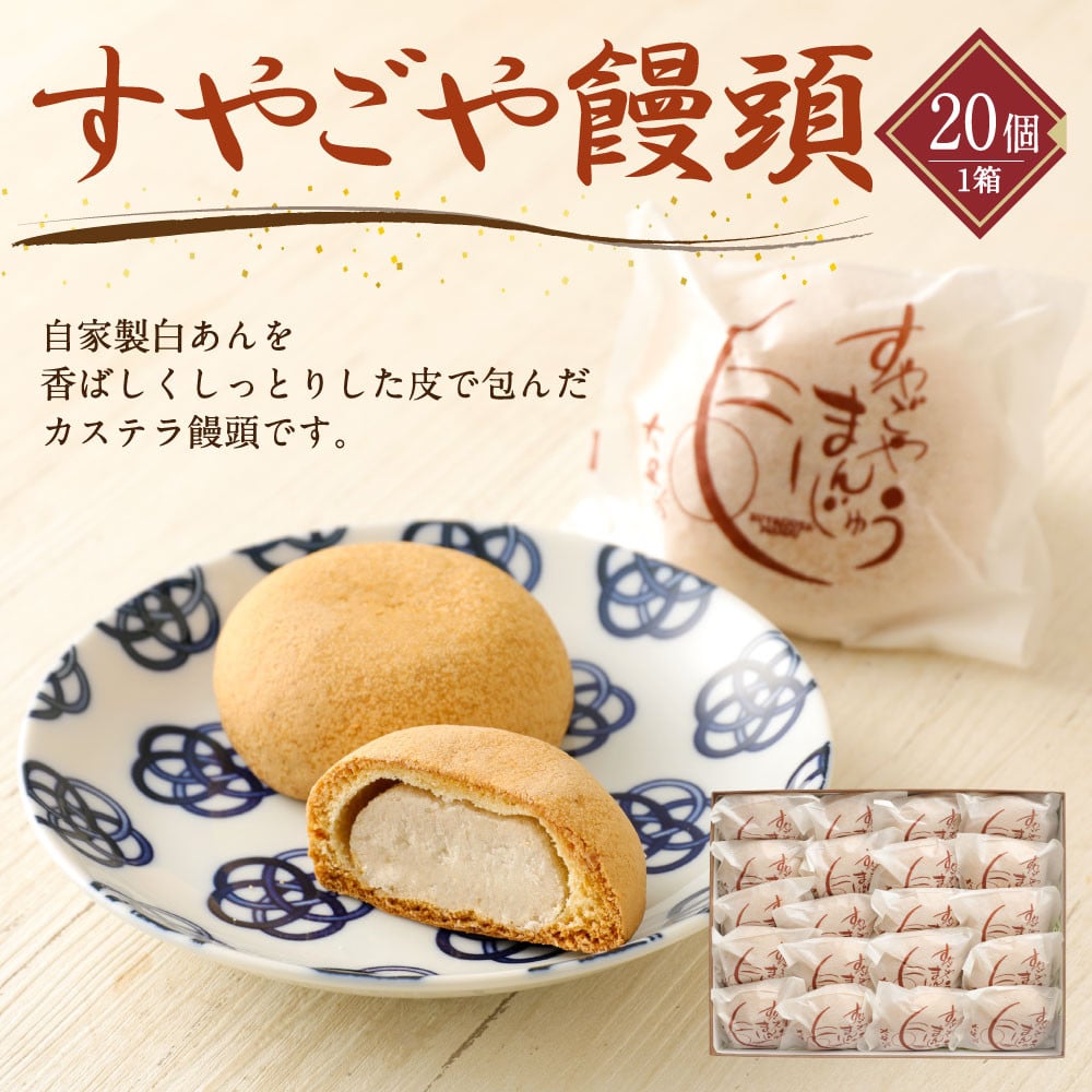 すやごや 饅頭 1箱 個入り まんじゅう 和菓子 スイーツ ギフト 熊本県合志市 ふるさと納税 ふるさとチョイス