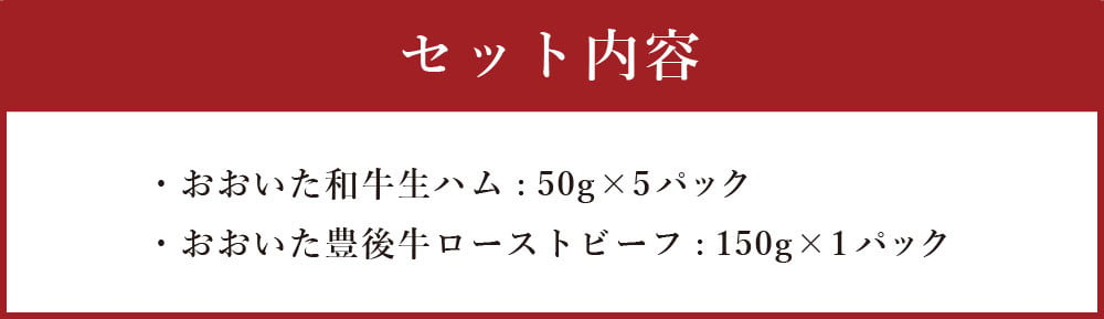 大分県産 「おおいた和牛生ハム｣と「おおいた豊後牛ローストビーフ」セット - 大分県竹田市｜ふるさとチョイス - ふるさと納税サイト