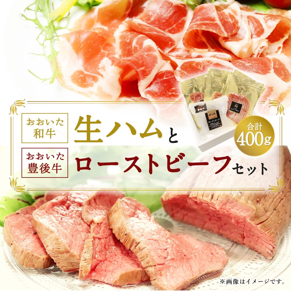 大分県産 「おおいた和牛生ハム｣と「おおいた豊後牛ローストビーフ」セット - 大分県竹田市｜ふるさとチョイス - ふるさと納税サイト