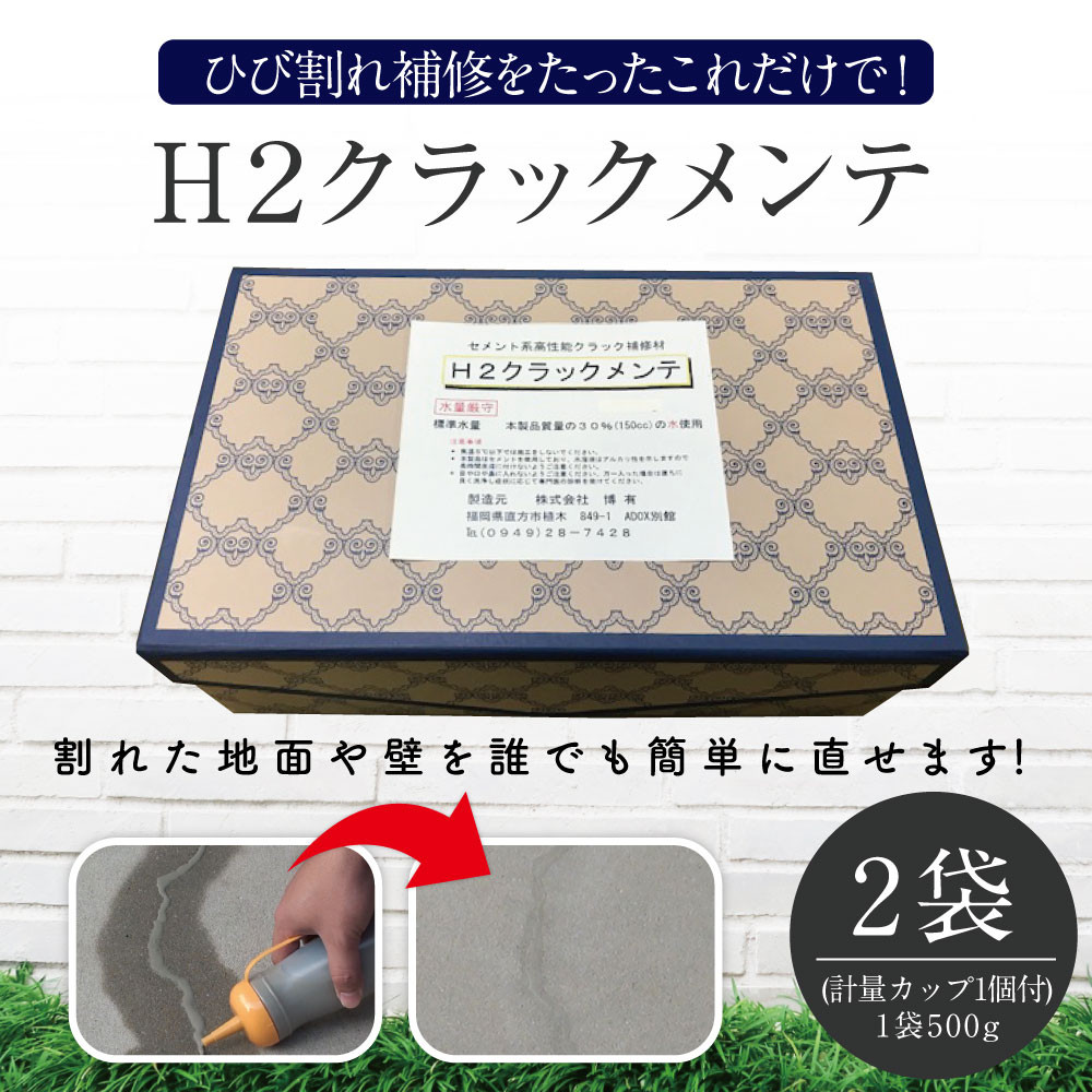 H2クラックメンテ 500g×2袋 コンクリートの ひび割れ 補修剤 福岡県直方市｜ふるさとチョイス ふるさと納税サイト