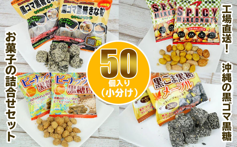 体にやさしい 黒ゴマ黒糖 お菓子の詰め合わせ50個入り 沖縄県糸満市 ふるさと納税 ふるさとチョイス