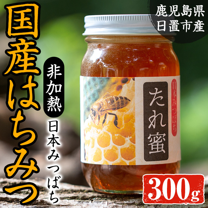 日本ミツバチ　垂れ蜜2個660g(330g+330g）