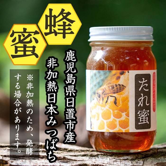 日本蜜蜂の蜂蜜  600gx２本 非加熱 垂れ゙蜜