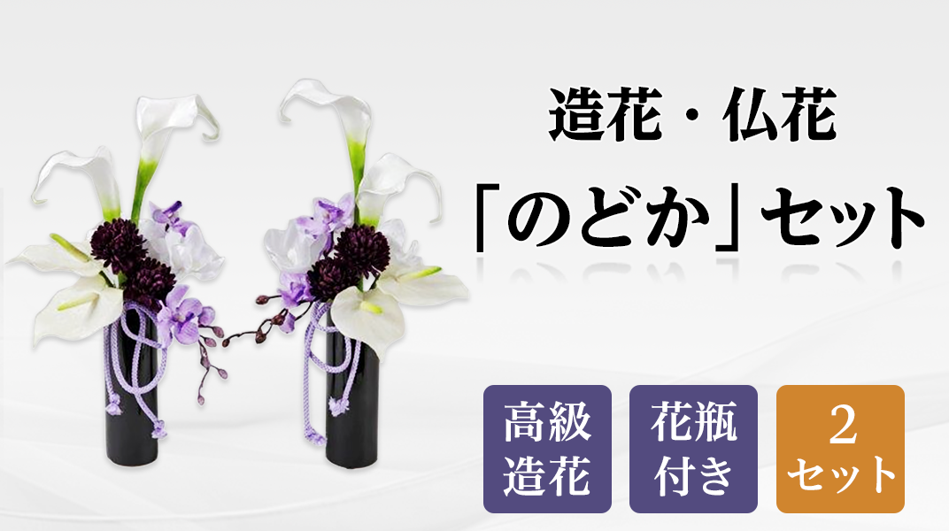 J0558のどかセット 造花 仏花 カラコレス 長野県長野市 ふるさと納税 ふるさとチョイス