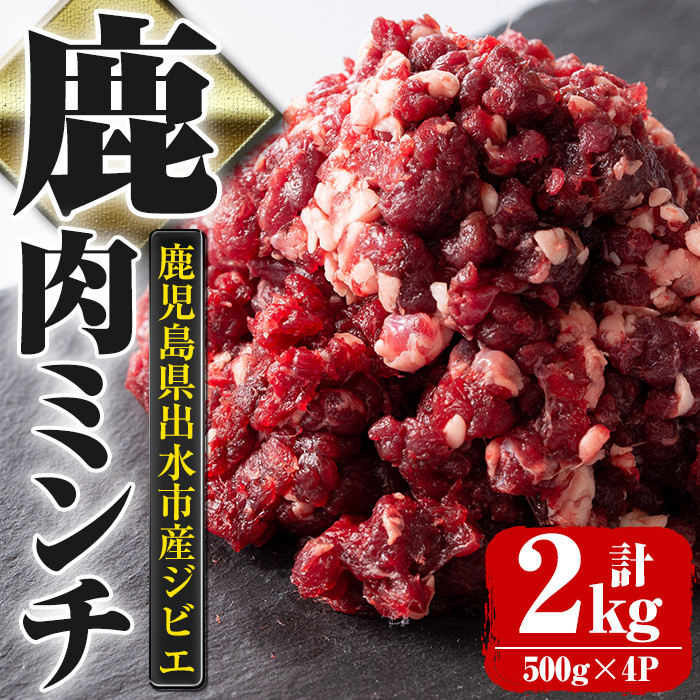 エゾ鹿肉 ミンチ (挽肉) 300g x 12パックセット