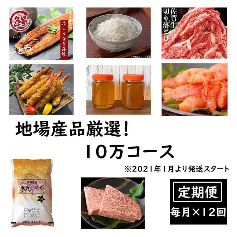 Bg095 定期便 地場産品厳選 12回コース 10万コース 佐賀県みやき町 ふるさと納税 ふるさとチョイス