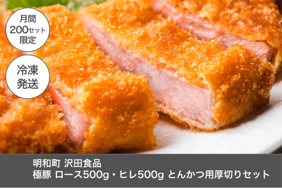 明和町・沢田食品 極豚とんかつ用厚切りセット