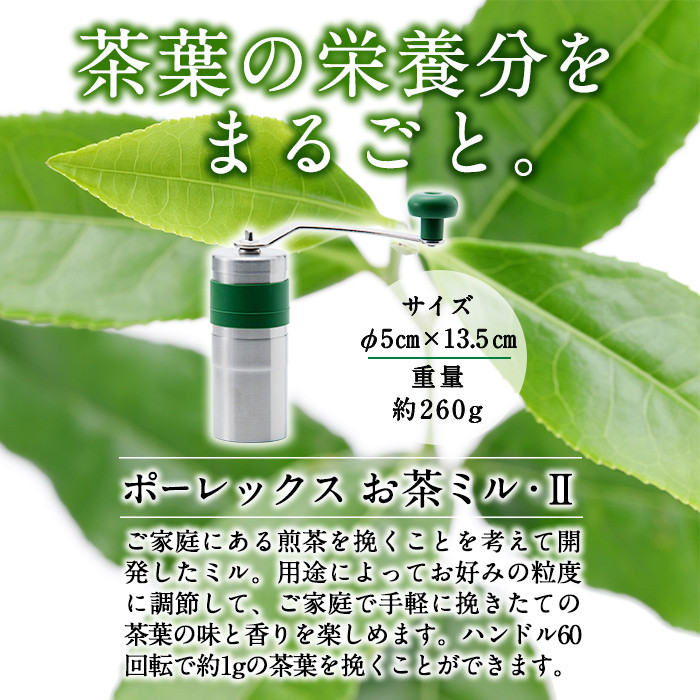 B-079 ポーレックス お茶ミル・2【ジャパンポーレックス】 - 鹿児島県