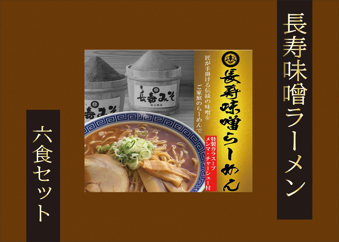 長寿味噌ラーメンセット 宮城県東松島市 ふるさと納税 ふるさとチョイス