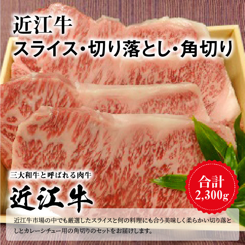 近江牛スライス 800ｇ・切り落とし 300ｇ×3・角切り 300ｇ×2 - 滋賀県守山市｜ふるさとチョイス - ふるさと納税サイト