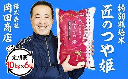 263.【令和5年産】特別栽培米「匠のつや姫」（10kg×6回）定期便 コース