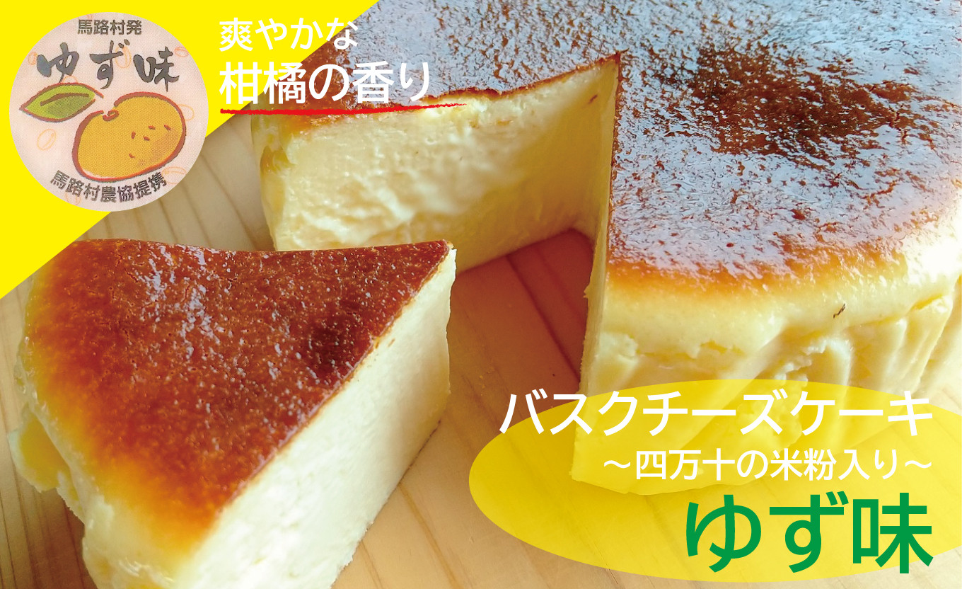 Bmu 48 バスクチーズケーキゆず味 四万十の米粉入り 高知県四万十町 ふるさと納税 ふるさとチョイス
