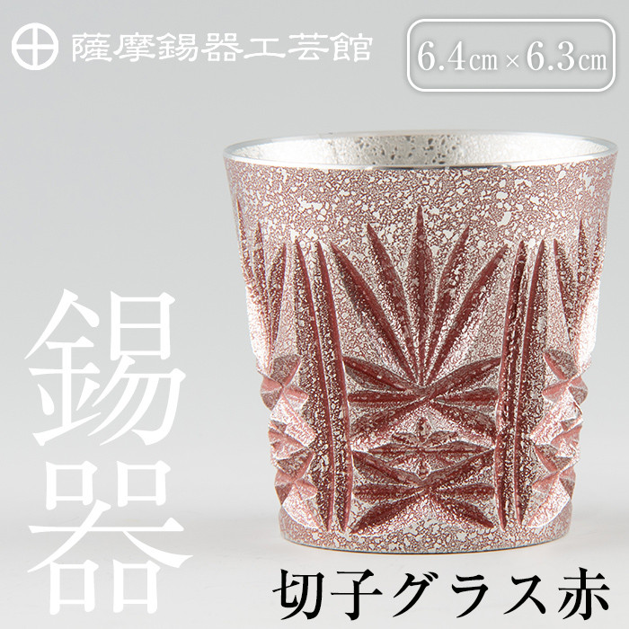 C 056 薩摩錫器 切子グラス赤 メディア掲載多数 鹿児島の伝統工芸品 ひんやりと冷たさをキープする錫製酒器のショットグラス 岩切美巧堂 鹿児島県霧島市 ふるさと納税 ふるさとチョイス