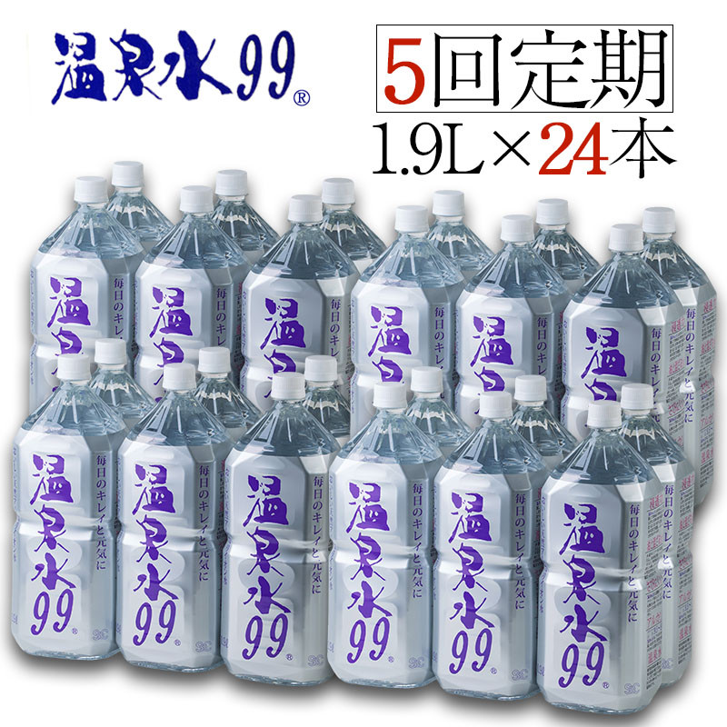 【5回定期】飲む温泉水 / 温泉水99（1.9L×24本）