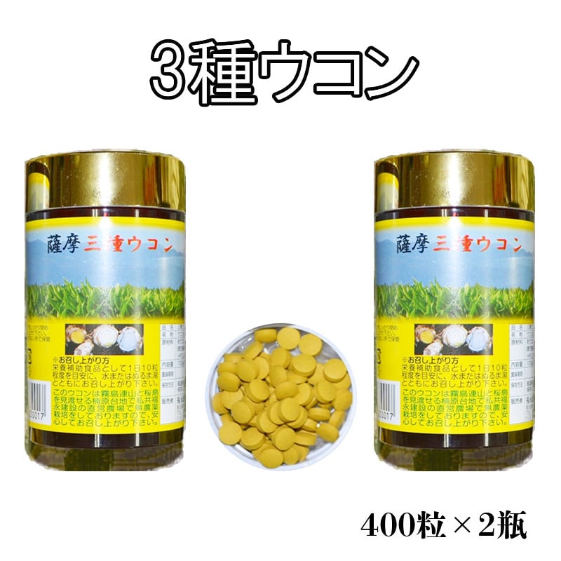 C3 3011 3種ウコン 400粒 2瓶 鹿児島県垂水市 ふるさと納税 ふるさとチョイス