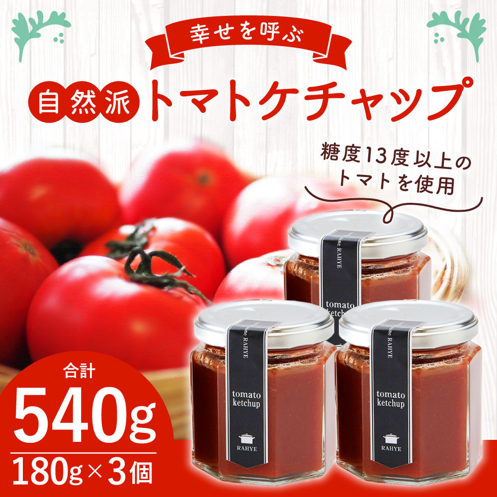 幸せを呼ぶ自然派 トマトケチャップ 計540g 180g × 3個 無添加 - 熊本県多良木町｜ふるさとチョイス - ふるさと納税サイト