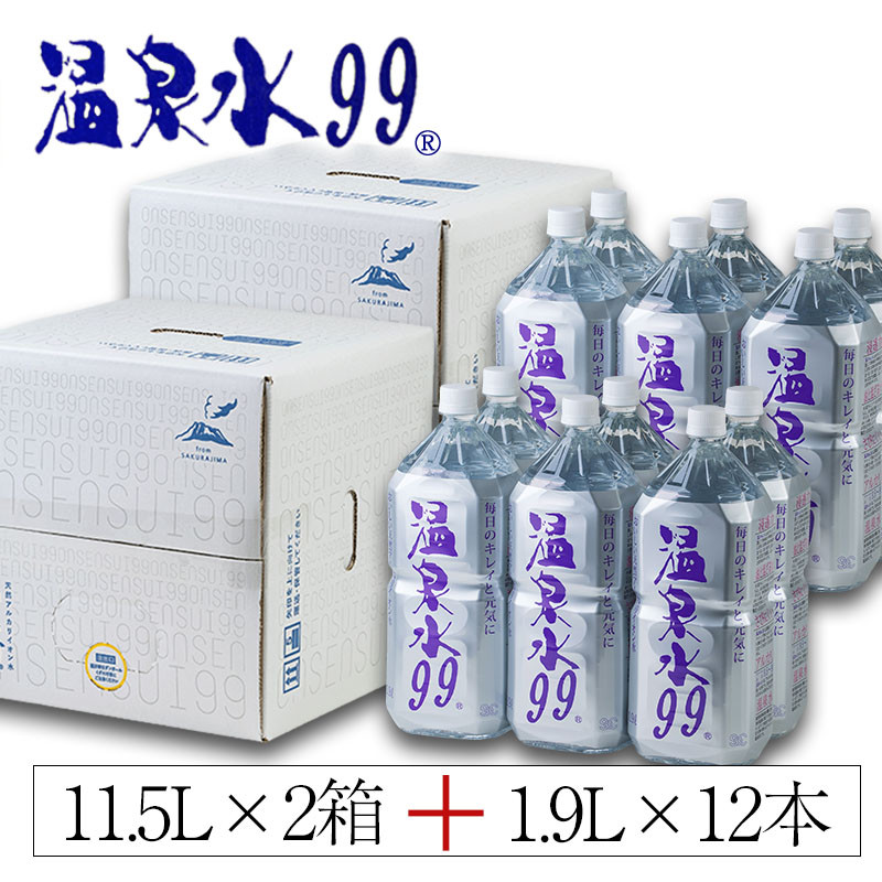 B2-0850／温泉水99（11.5L×2箱＋1.9L×12本）