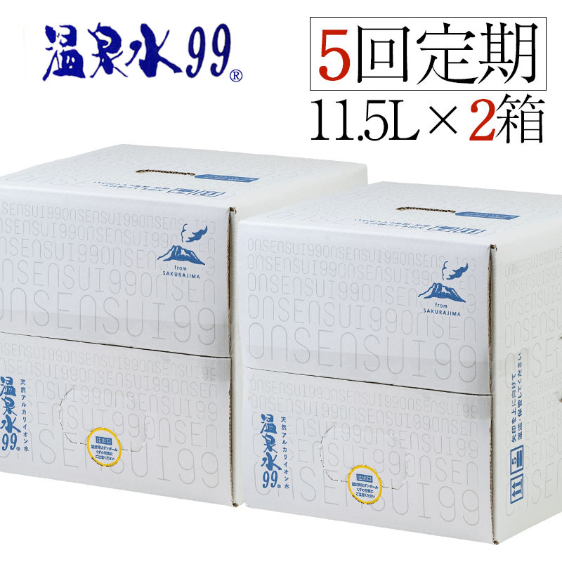 F6-0808／【5回定期】温泉水99（11.5L×2箱）