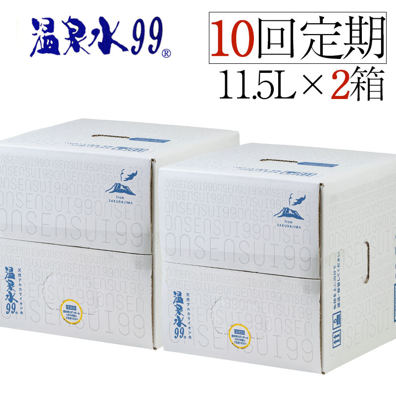 J13-0812／【10回定期】温泉水99（11.5L×2箱）