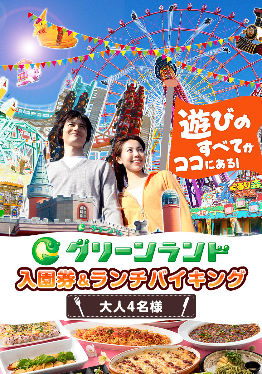 荒尾市 グリーンランド入園券 ランチバイキング 大人4名 1月中旬 2月末頃より順次出荷 グリーンランドリゾート株式会社 レターパック配送 対面受け取り 熊本県荒尾市 ふるさとチョイス ふるさと納税サイト