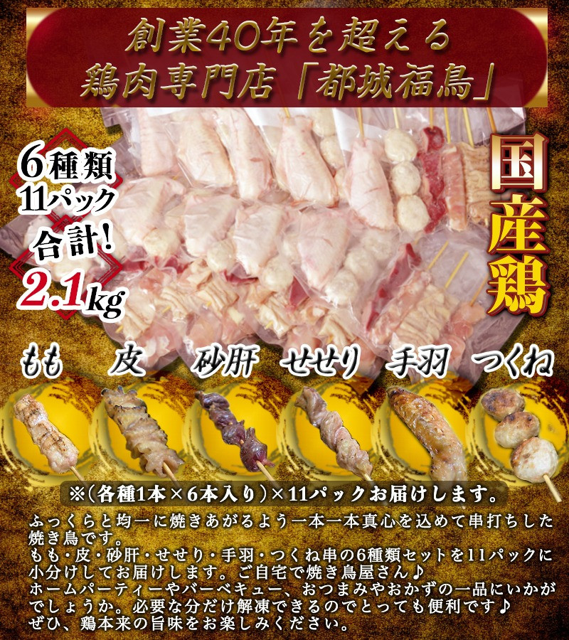 職人串打ちの本格焼き鳥66本！！ - (都城市) 焼鳥串 生冷凍串 冷凍生肉 もも串/皮/砂肝/せせり(ネック)/手羽/つくね串 各種1本×6本入りを11P  計2.1kg 鶏肉専門店 都城福鳥 BBQ_MJ-3312 - 宮崎県都城市｜ふるさとチョイス - ふるさと納税サイト