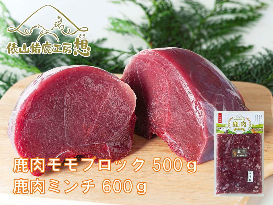 1183)ジビエ ヘルシー 合計1.1kg！ 「鹿肉ミンチ・鹿モモ肉セット」 - 山口県長門市｜ふるさとチョイス - ふるさと納税サイト