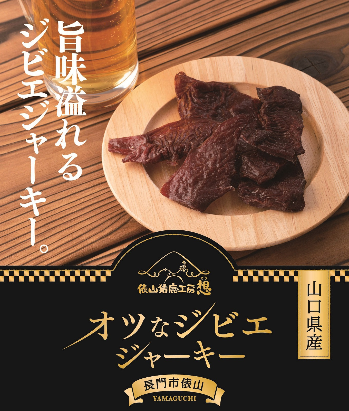 1180 ジビエ おつまみ 猪ジャーキー 50ｇ 5パック 山口県長門市 ふるさと納税 ふるさとチョイス