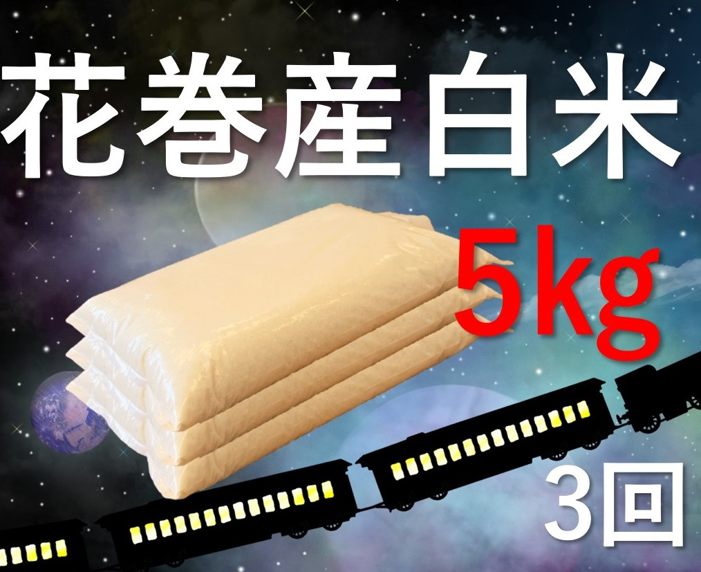 定期便/3ヶ月】岩手県産ひとめぼれ5㎏ 【783】 - 岩手県花巻市｜ふるさとチョイス - ふるさと納税サイト