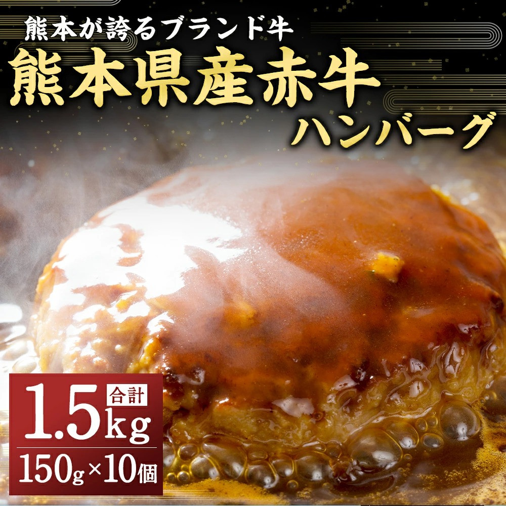 熊本県産赤牛 ハンバーグ 1.5kg (150ｇ×10個) 熊本県上天草市｜ふるさとチョイス ふるさと納税サイト