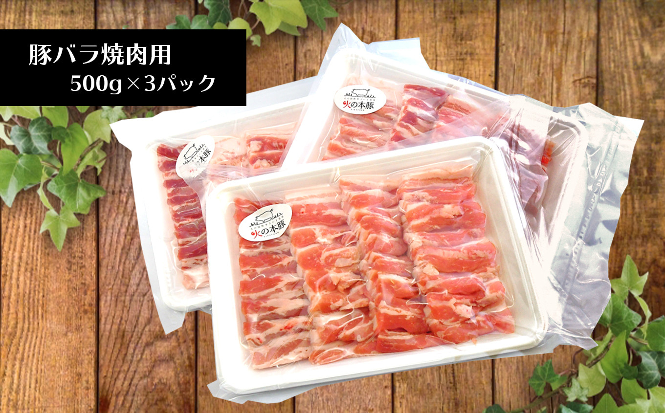 K3 火の本豚 豚バラ焼肉 500ｇ 3パック 熊本県和水町 ふるさと納税 ふるさとチョイス