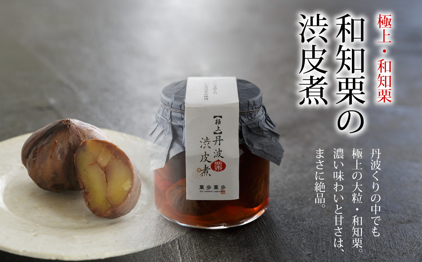 京丹波町和知地区でこの秋収穫した和知栗だけを使用。