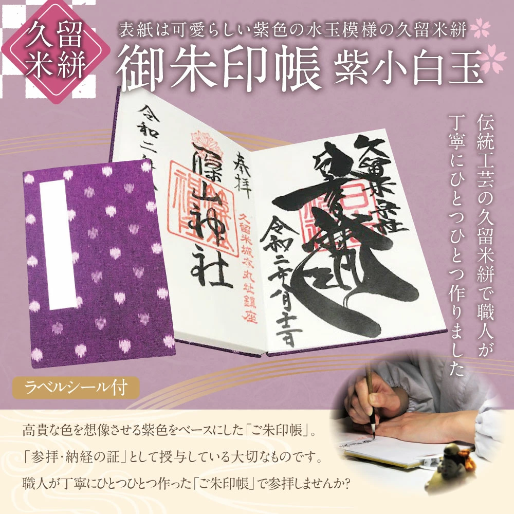 久留米絣 御朱印帳 1冊 紫小白玉 H180 W1mm 寺院タイプ 福岡県久留米市 ふるさと納税 ふるさとチョイス