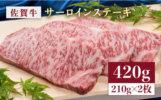 国内トップクラスの和牛！肉の王様佐賀牛サーロインステーキ210g×2枚