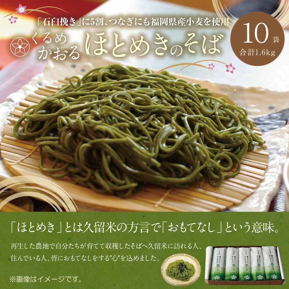 くるめかおるほとめきの 茶そば 160g 80g 2束 10袋 福岡県久留米市 ふるさと納税 ふるさとチョイス
