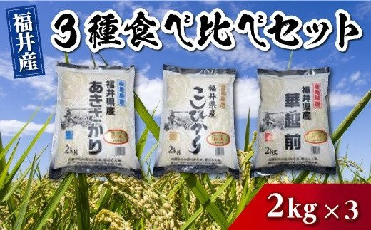 1224 福井県産米　3種食べ比べセット（あきさかり、こしひかり、華越前）2kg×3