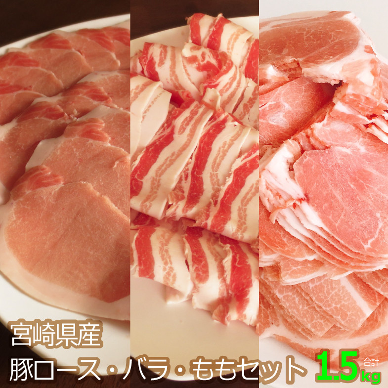 バラ・ロース・モモ＞豚スライスセット 宮崎県産豚肉1.5kg【B460