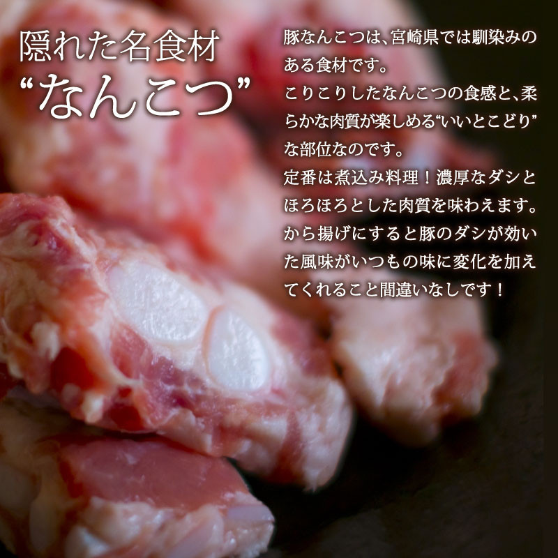 宮崎産豚なんこつ 2kg 500g 4パック B458 宮崎県新富町 ふるさと納税 ふるさとチョイス