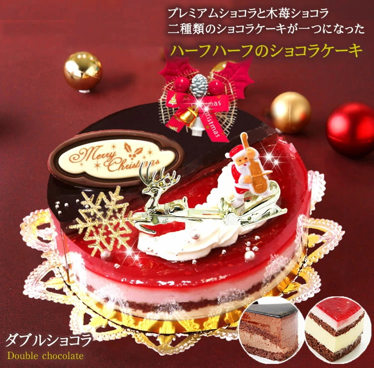 北海道 新ひだか町のクリスマスケーキ ダブルショコラ 2つの味わい チョコレートケーキ お届け予定 12 12 24 冷凍発送 北海道新ひだか町 ふるさと納税 ふるさとチョイス