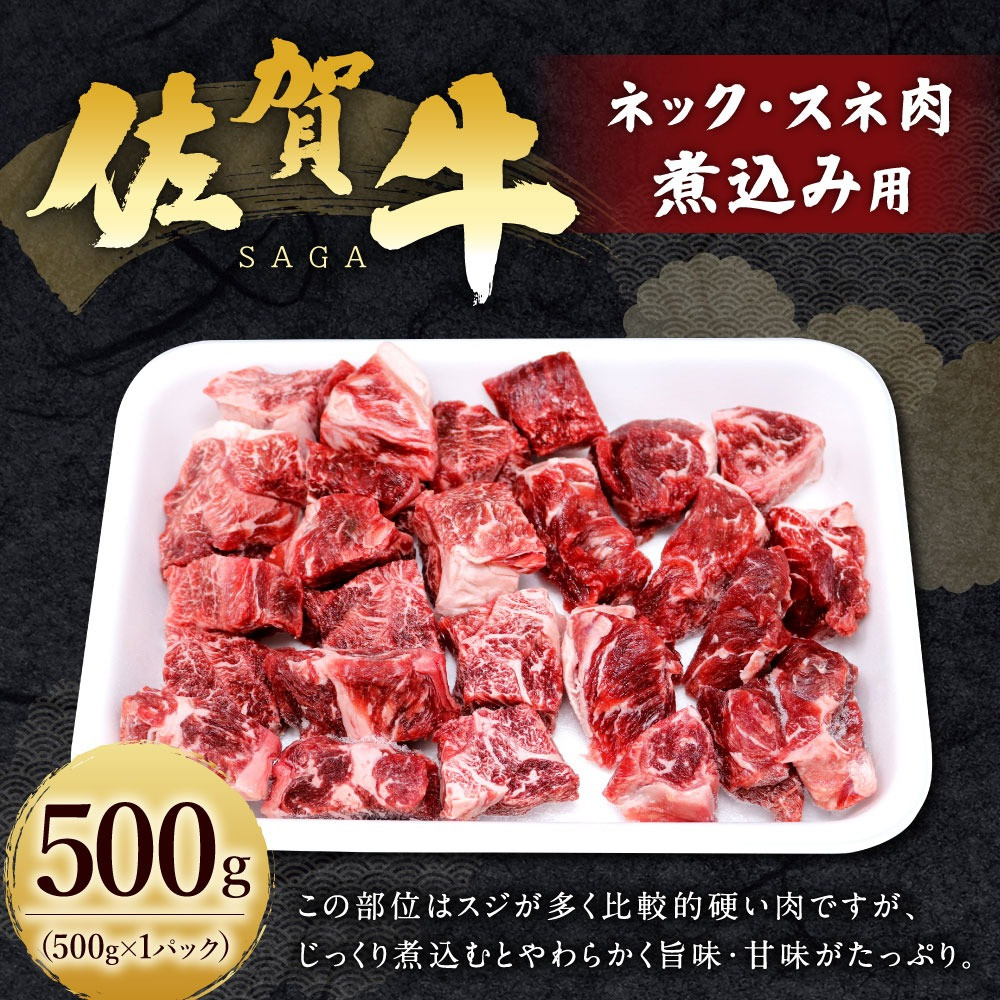 8-04 佐賀牛 ネック スネ肉 500g 煮込み用 牛肉