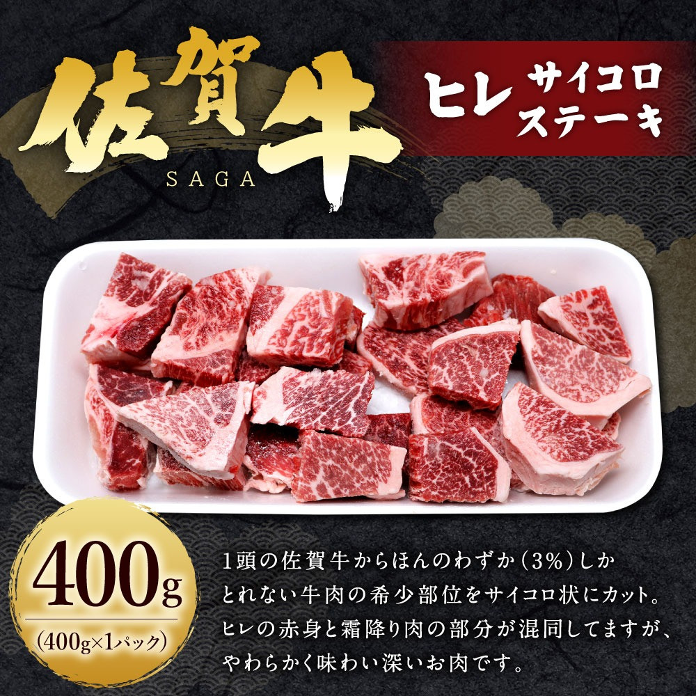 通常在庫品 ふるさと納税 小城市 佐賀牛霜降りサイコロステーキ 400g(小城市)