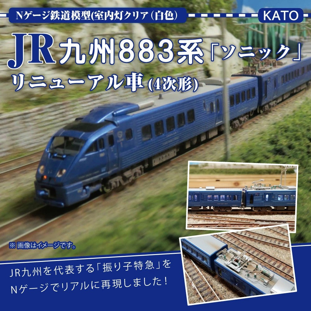Nゲージ鉄道模型 JR 九州 883系 「 ソニック 」（4次形、更新車
