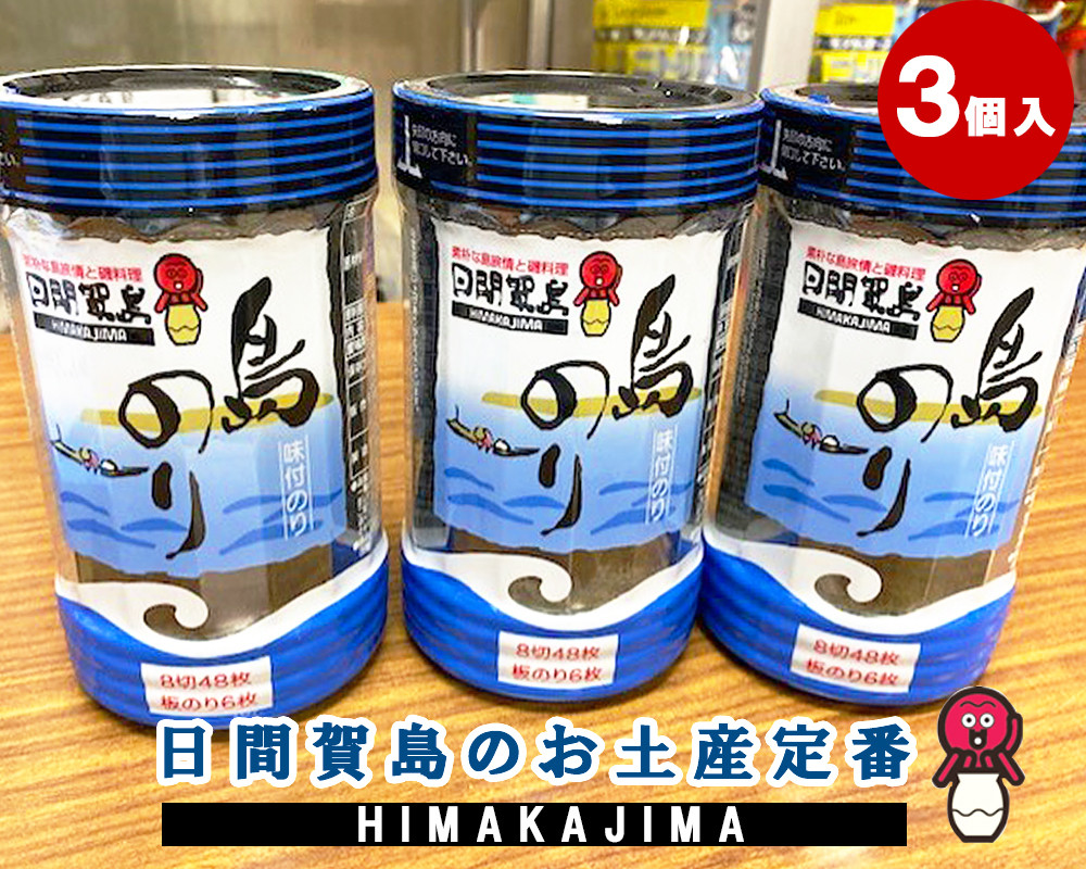 日間賀島 島のり 3個入 愛知県南知多町 ふるさと納税 ふるさとチョイス