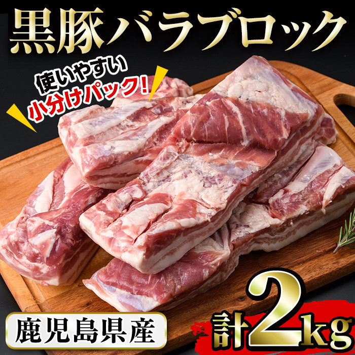 b0-088 鹿児島県産黒豚バラブロック 計2kg(約500g×4本) - 鹿児島県志布志市｜ふるさとチョイス - ふるさと納税サイト