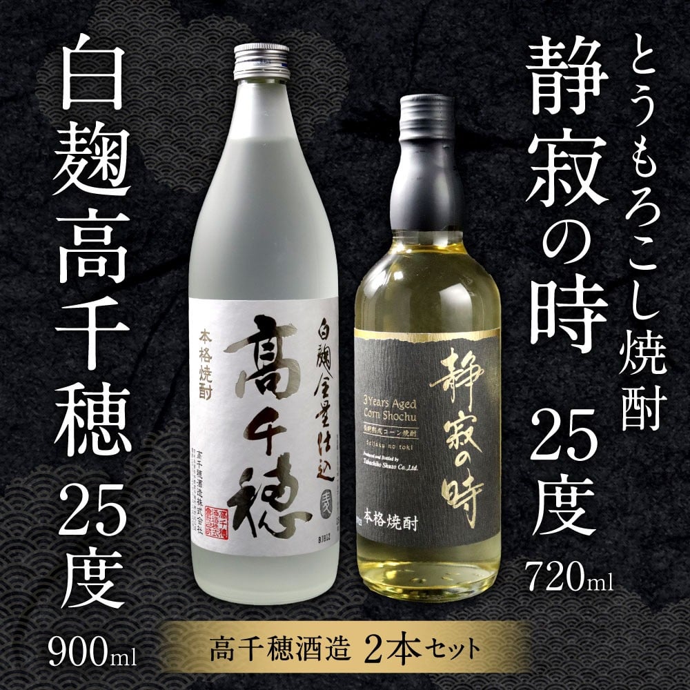 開催中 とうもろこし焼酎 25度 3年貯蔵 高千穂酒造 720ml 静寂の時 焼酎