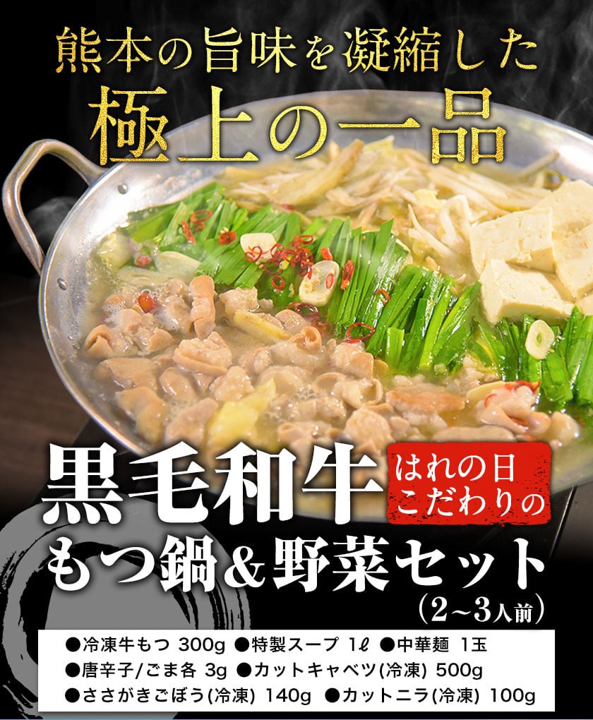 黒毛和牛もつ鍋＆野菜セット(2～3人前) はれの日《30日以内に順次出荷(土日祝除く)》 鍋 牛もつ 野菜付き - 熊本県御船町｜ふるさとチョイス -  ふるさと納税サイト